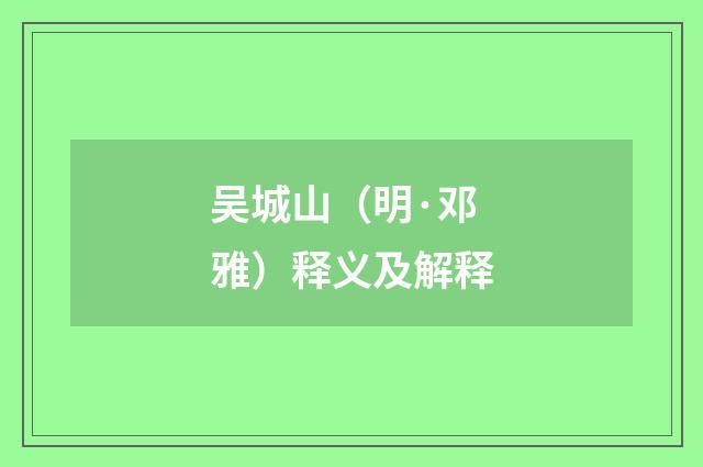 吴城山（明·邓雅）释义及解释
