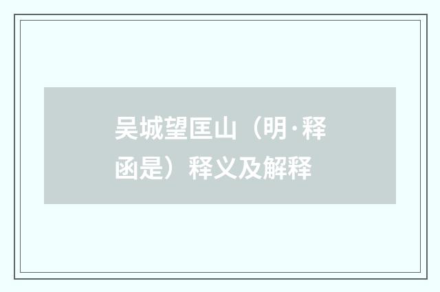 吴城望匡山（明·释函是）释义及解释
