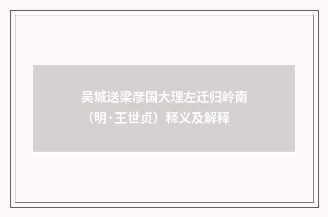 吴城送梁彦国大理左迁归岭南（明·王世贞）释义及解释