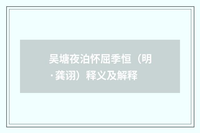 吴塘夜泊怀屈季恒（明·龚诩）释义及解释