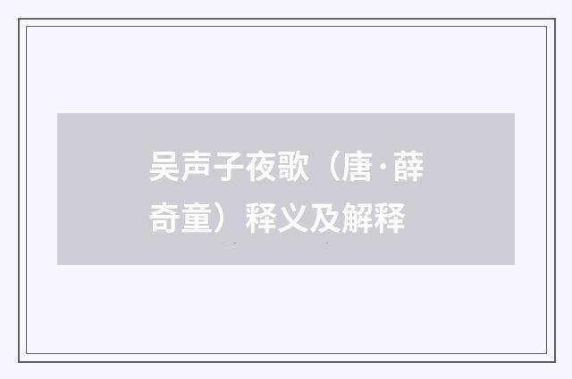 吴声子夜歌（唐·薛奇童）释义及解释