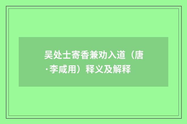 吴处士寄香兼劝入道（唐·李咸用）释义及解释