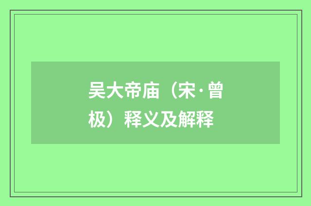 吴大帝庙（宋·曾极）释义及解释