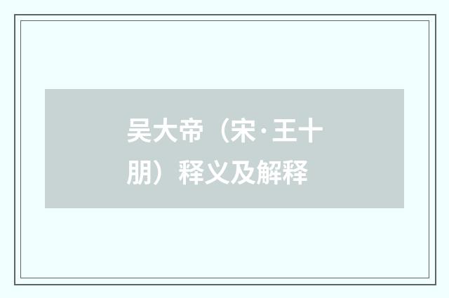 吴大帝（宋·王十朋）释义及解释