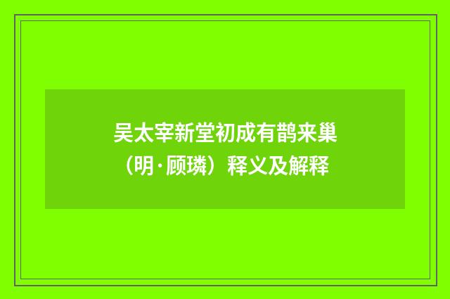 吴太宰新堂初成有鹊来巢（明·顾璘）释义及解释