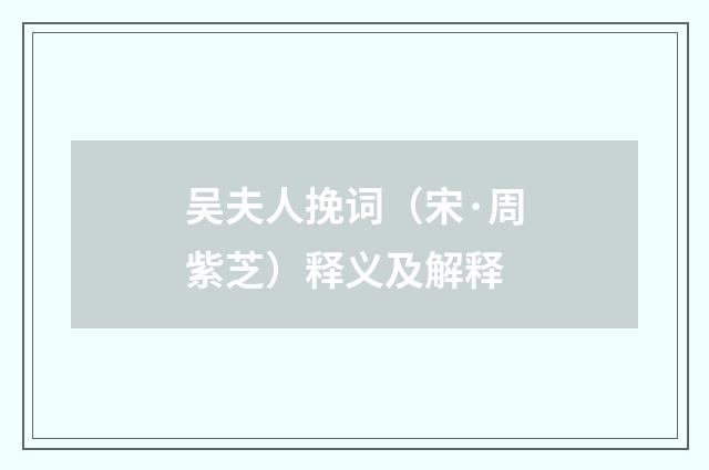 吴夫人挽词（宋·周紫芝）释义及解释