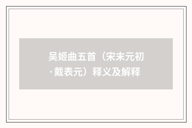 吴姬曲五首（宋末元初·戴表元）释义及解释