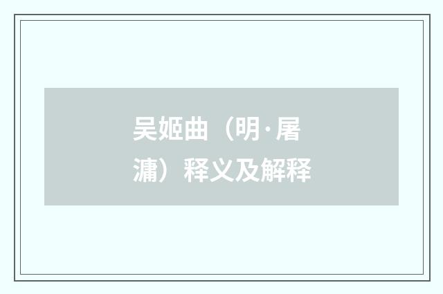 吴姬曲（明·屠滽）释义及解释