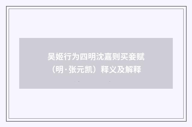 吴姬行为四明沈嘉则买妾赋（明·张元凯）释义及解释