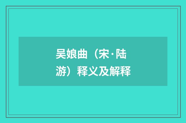 吴娘曲（宋·陆游）释义及解释