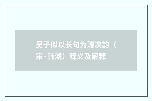 吴子似以长句为赠次韵（宋·韩淲）释义及解释