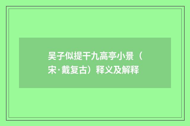 吴子似提干九高亭小景（宋·戴复古）释义及解释