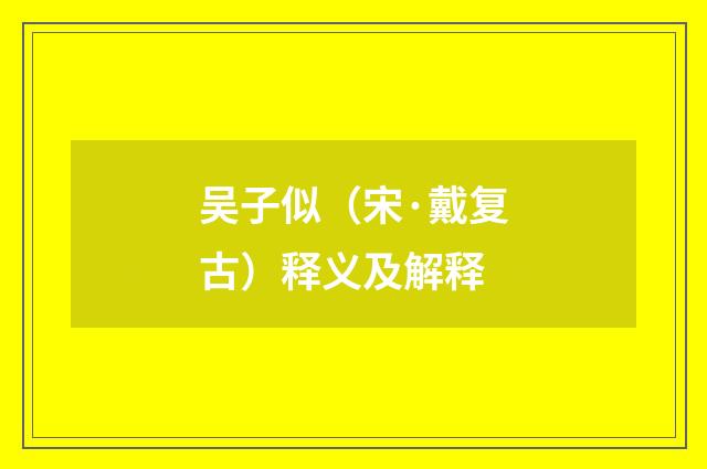 吴子似（宋·戴复古）释义及解释