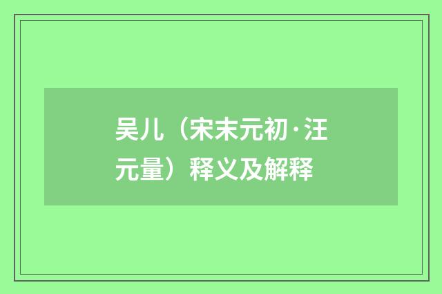 吴儿（宋末元初·汪元量）释义及解释