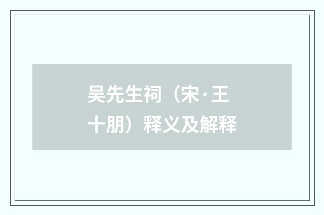 吴先生祠（宋·王十朋）释义及解释