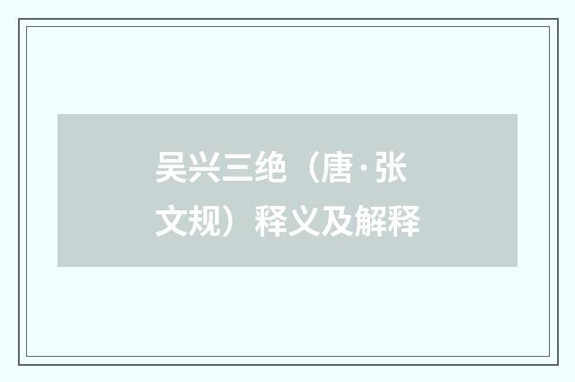 吴兴三绝（唐·张文规）释义及解释