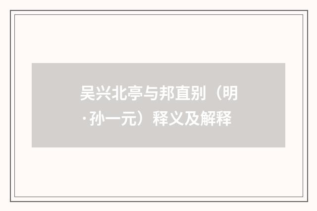吴兴北亭与邦直别（明·孙一元）释义及解释