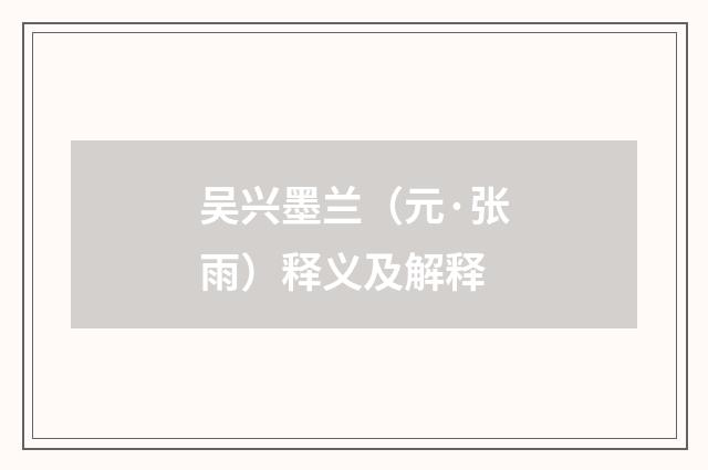 吴兴墨兰（元·张雨）释义及解释