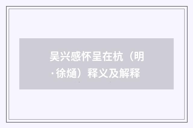 吴兴感怀呈在杭（明·徐熥）释义及解释