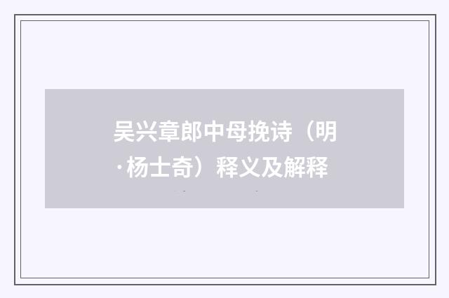 吴兴章郎中母挽诗（明·杨士奇）释义及解释