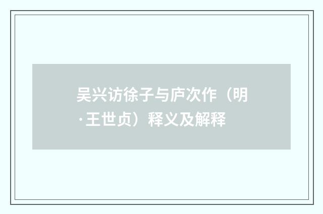 吴兴访徐子与庐次作（明·王世贞）释义及解释
