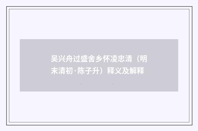 吴兴舟过盛舍乡怀凌忠清（明末清初·陈子升）释义及解释