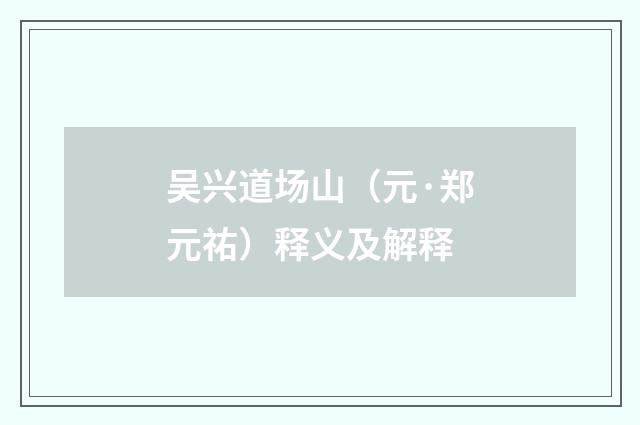 吴兴道场山（元·郑元祐）释义及解释