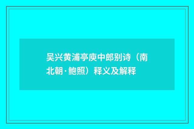 吴兴黄浦亭庾中郎别诗（南北朝·鲍照）释义及解释
