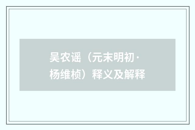 吴农谣（元末明初·杨维桢）释义及解释