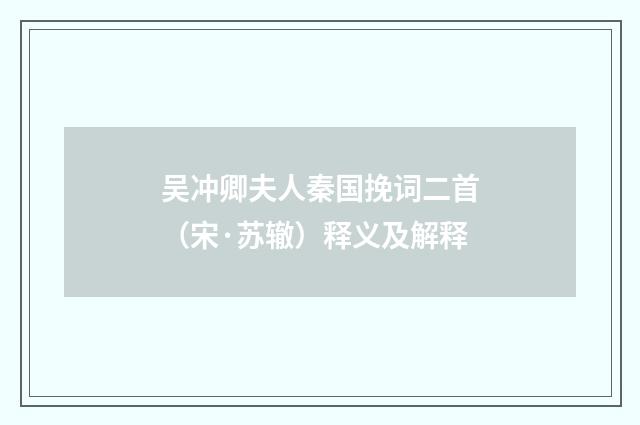 吴冲卿夫人秦国挽词二首（宋·苏辙）释义及解释