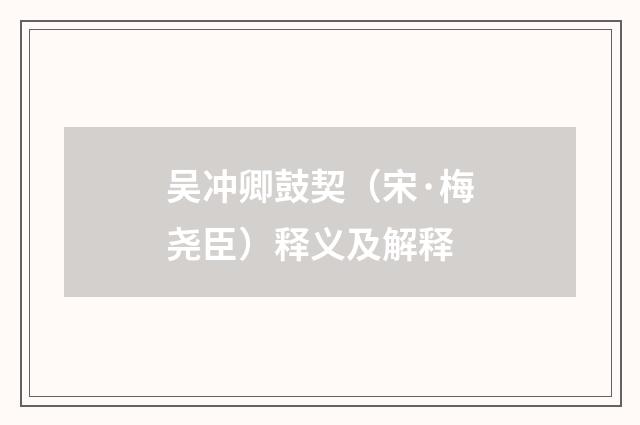 吴冲卿鼓契（宋·梅尧臣）释义及解释
