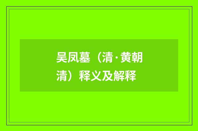 吴凤墓（清·黄朝清）释义及解释
