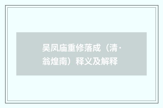 吴凤庙重修落成（清·翁煌南）释义及解释