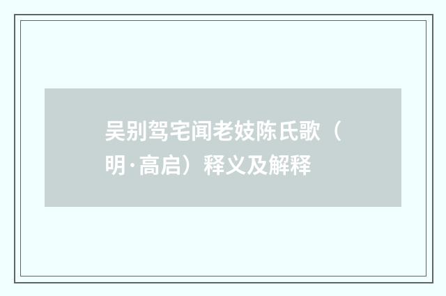 吴别驾宅闻老妓陈氏歌（明·高启）释义及解释