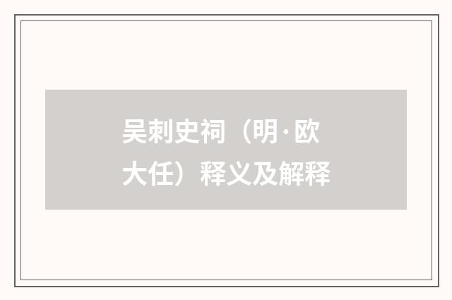 吴刺史祠（明·欧大任）释义及解释