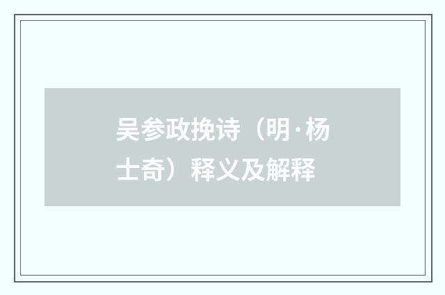 吴参政挽诗（明·杨士奇）释义及解释