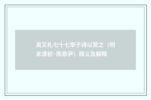 吴又札七十七举子诗以贺之（明末清初·陈恭尹）释义及解释