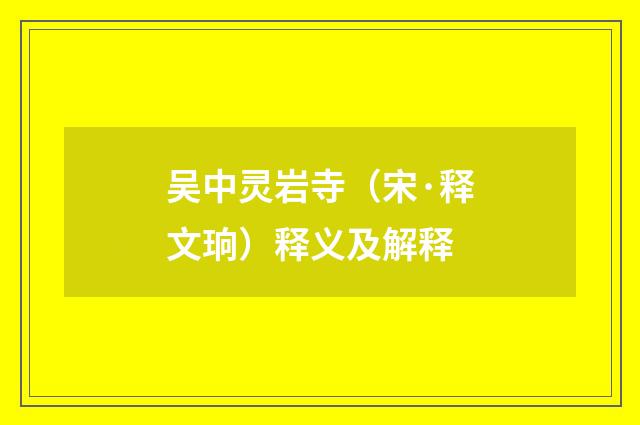 吴中灵岩寺（宋·释文珦）释义及解释