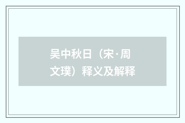 吴中秋日（宋·周文璞）释义及解释