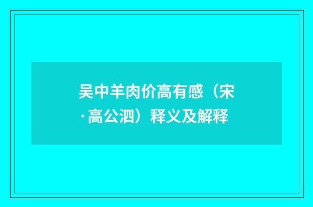 吴中羊肉价高有感（宋·高公泗）释义及解释