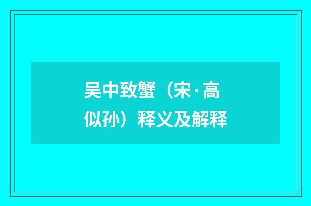 吴中致蟹（宋·高似孙）释义及解释