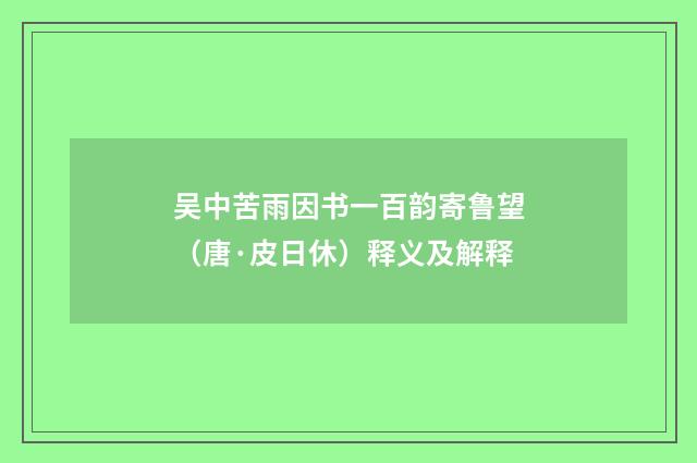 吴中苦雨因书一百韵寄鲁望（唐·皮日休）释义及解释