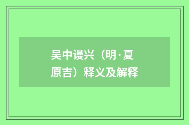 吴中谩兴（明·夏原吉）释义及解释