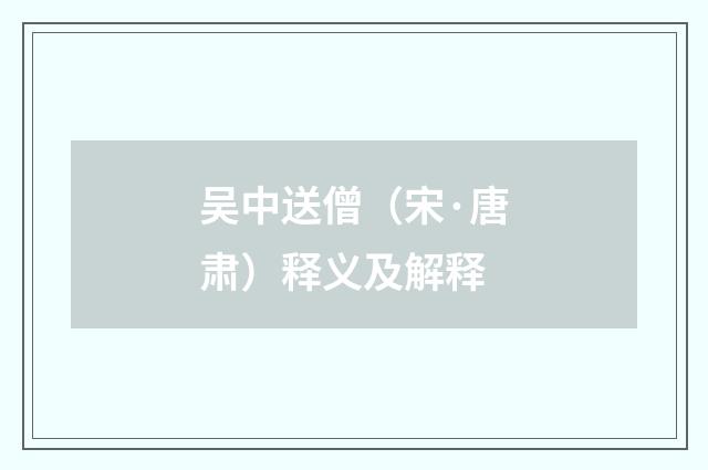 吴中送僧（宋·唐肃）释义及解释