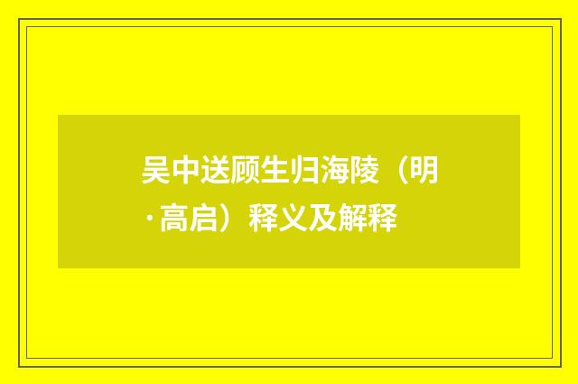 吴中送顾生归海陵（明·高启）释义及解释