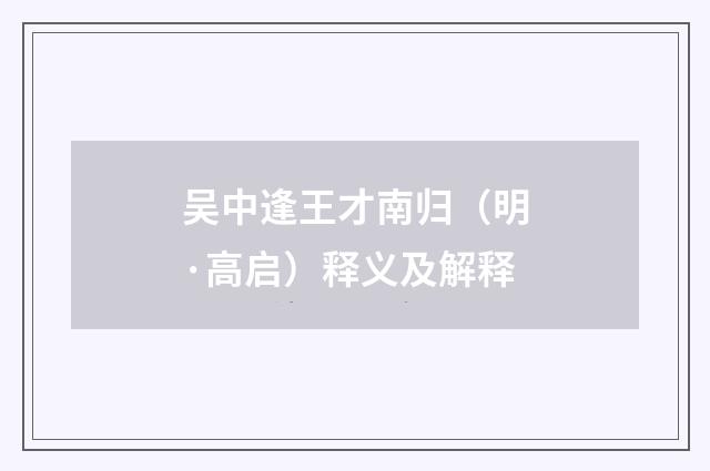 吴中逢王才南归（明·高启）释义及解释