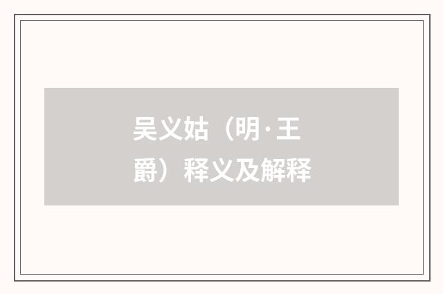 吴义姑（明·王爵）释义及解释
