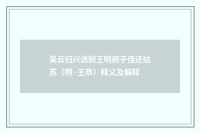 吴云归兴送别王明府子侄还姑苏（明·王恭）释义及解释