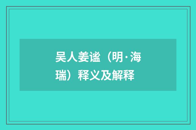 吴人姜谧（明·海瑞）释义及解释