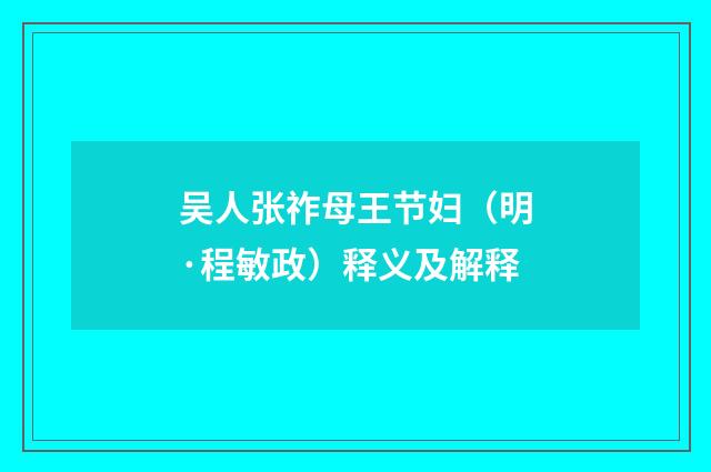 吴人张祚母王节妇（明·程敏政）释义及解释